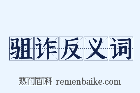 驵诈反义词是什么意思的图片